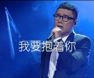 《我要抱着你吉他谱》_庞龙_E调 图片谱2张