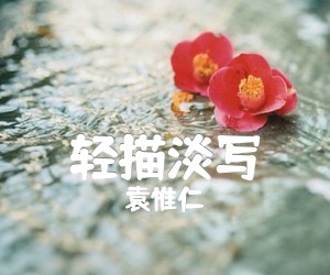 《轻描淡写吉他谱》_袁惟仁_A调 图片谱1张