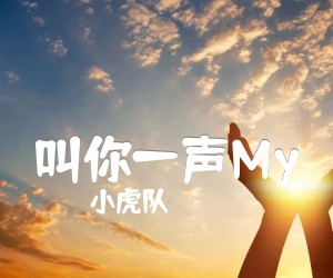 《小虎队 叫你一声My Love吉他谱》_小虎队_F调 图片谱3张