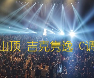 《带我到山顶 吉克隽逸 C调高清版吉他谱》_群星_C调_吉他图片谱1张