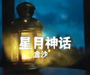 《星月神话》