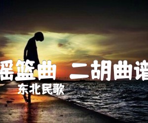 《摇篮曲  二胡曲谱吉他谱》_东北民歌_G调 图片谱1张