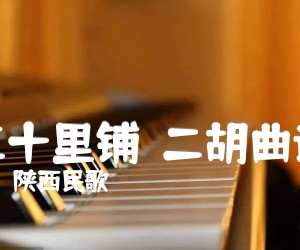 《三十里铺  二胡曲谱吉他谱》_陕西民歌_G调_吉他图片谱1张