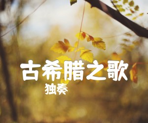 《古希腊之歌吉他谱》_独奏 图片谱1张