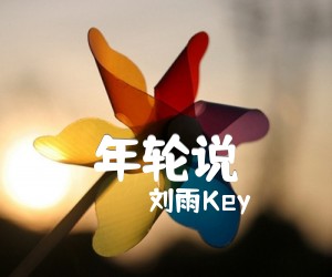 《年轮说吉他谱》_刘雨Key_E调 图片谱3张