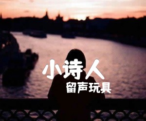 《小诗人》