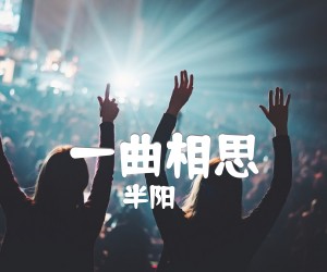 《一曲相思吉他谱》_半阳 图片谱3张