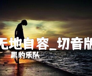 《无地自容吉他谱》_黑豹乐队_切音版_F调 图片谱1张