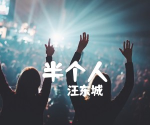 《半个人吉他谱》_汪东城 图片谱1张