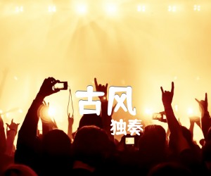 《古风吉他谱》_独奏 图片谱1张