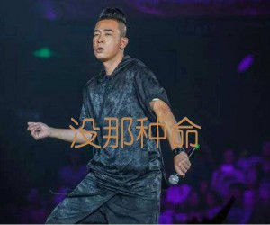 《没那种命吉他谱》_陈小春 文字谱