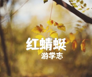 《红蜻蜓》