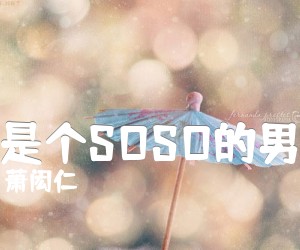 《我是个SOSO的男生》