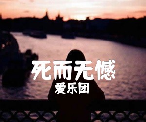 《死而无憾吉他谱》_爱乐团 文字谱