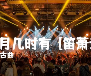 《明月几时有  [笛萧谱]吉他谱》_古曲_G调_吉他图片谱1张