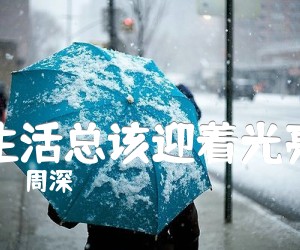 《生活总该迎着光亮吉他谱》_周深_F调_吉他图片谱2张