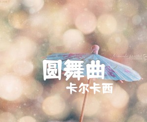 《圆舞曲吉他谱》_卡尔卡西_吉他图片谱1张