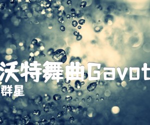 《加沃特舞曲Gavotte》