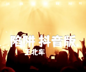 《陷阱 抖音版吉他谱》_王北车 图片谱4张