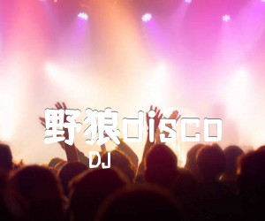 《野狼disco吉他谱》_DJ_吉他图片谱1张