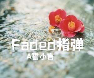 《Faded指弹吉他谱》_A誓小言_电音神曲_图片谱完整版 图片谱3张