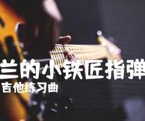 《米兰的小铁匠指弹谱吉他谱》_吉他练习曲 图片谱1张