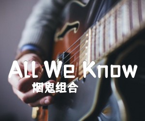 《All We Know吉他谱》_烟鬼组合_C调 图片谱2张