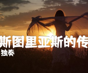 《阿斯图里亚斯的传奇吉他谱》_独奏 图片谱1张