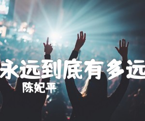 《陈妃平 永远到底有多远吉他谱》_陈妃平_C调_吉他图片谱3张