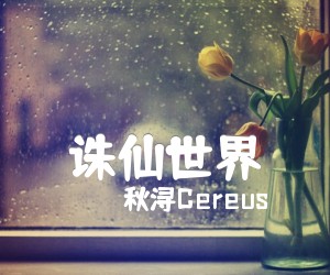 《诛仙世界吉他谱》_秋浔Cereus_G调 图片谱3张