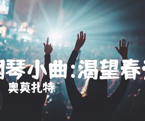 《钢琴小曲:渴望春天吉他谱》_奥莫扎特 图片谱1张