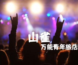 《山雀吉他谱》_万能青年旅店_C调 图片谱3张