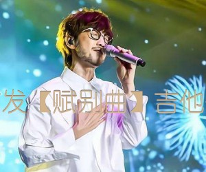 《全网首发【赋别曲】吉他伴奏谱吉他谱》_周传雄 图片谱3张