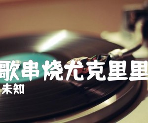 《儿歌串烧尤克里里谱》_未知_六一儿童节歌曲_弹唱教学_未知调 图片谱2张