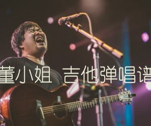 《董小姐 吉他弹唱谱吉他谱》_宋冬野_C调 图片谱11张