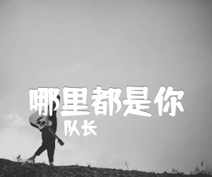 《哪里都是你吉他谱》_队长_C调 图片谱5张