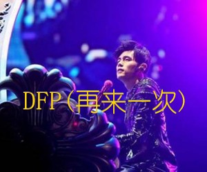 《DFP(再来一次)吉他谱》_周杰伦 图片谱2张