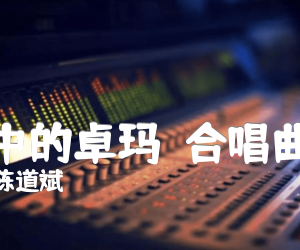 《梦中的卓玛  合唱曲谱吉他谱》_陈道斌 图片谱1张