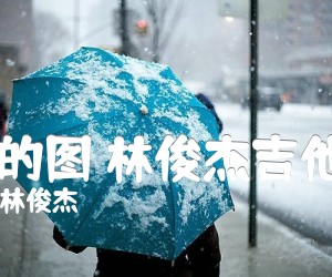 《小酒窝 的图 林俊杰吉他弹唱谱吉他谱》_蔡卓妍、林俊杰_吉他图片谱1张