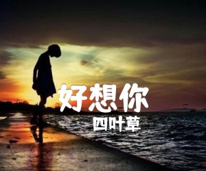 《好想你吉他谱》_四叶草_F调 图片谱1张