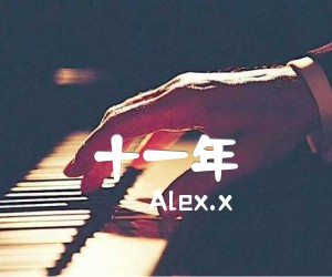 《十一年吉他谱》_Alex.x_吉他图片谱8张