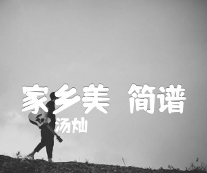 《家乡美（简谱）吉他谱》_汤灿_F调_吉他图片谱1张