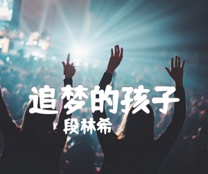 《追梦的孩子吉他谱》_段林希_G调 图片谱2张