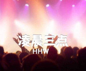 《凌晨三点吉他谱》_HHW_G调 图片谱3张