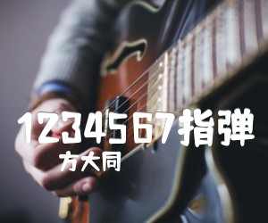 《1234567指弹吉他谱》_方大同 图片谱3张