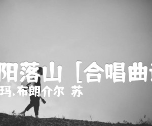 《太阳落山  [合唱曲谱]吉他谱》_玛.布朗介尔（苏）_G调 图片谱1张