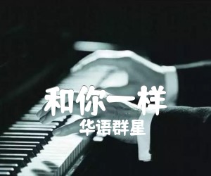 《和你一样》