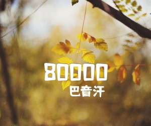 《80000吉他谱》_巴音汗_D调 图片谱2张