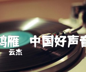 《鸿雁   中国好声音吉他谱》_云杰 图片谱2张