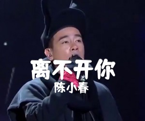 《离不开你吉他谱》_陈小春_A调 图片谱1张